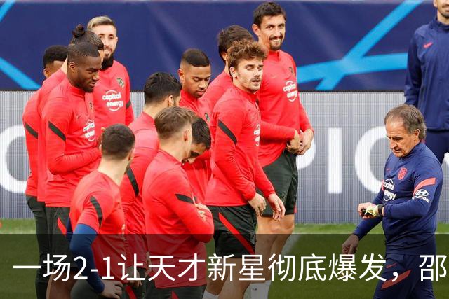 一场2-1让天才新星彻底爆发，邵佳一又有新发现，国足喜添边路新猛将