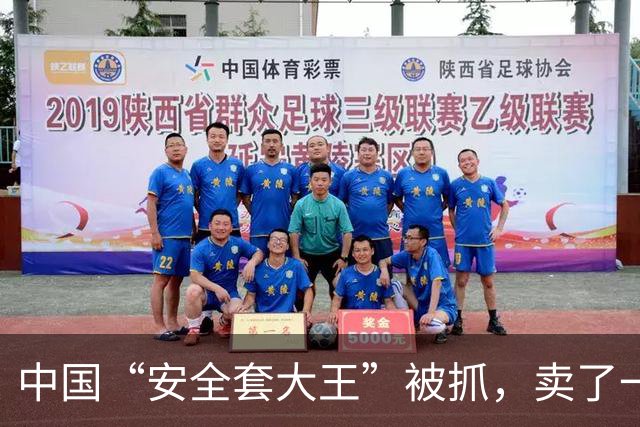 中国“安全套大王”被抓，卖了一辈子避孕套，最终栽在了自己手里