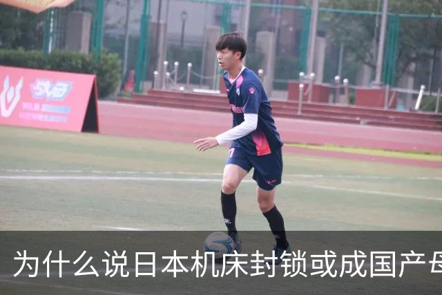 为什么说日本机床封锁或成国产母机崛起契机