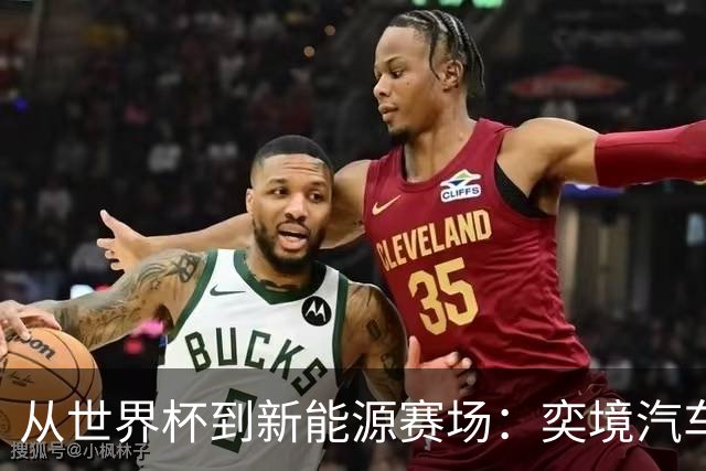 从世界杯到新能源赛场：奕境汽车如何用“不争先”换“终局控场”