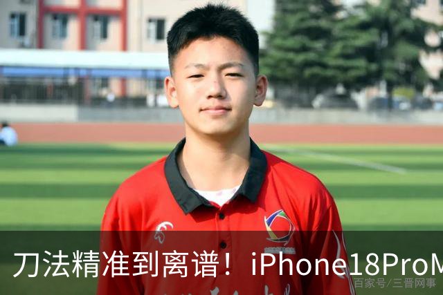 刀法精准到离谱！iPhone18ProMax独占可变光圈，Pro版彻底无缘