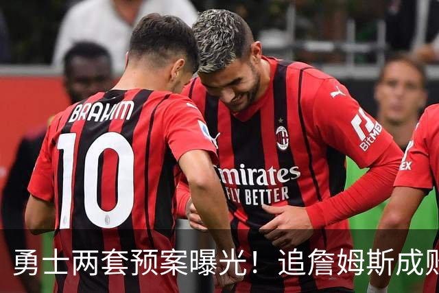 勇士两套预案曝光！追詹姆斯成败决定追梦合同，1年2700万兜底