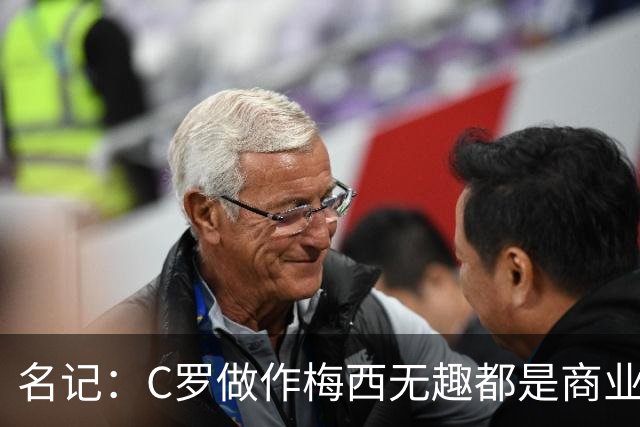 名记：C罗做作梅西无趣都是商业包装产物，与马拉多纳没有可比性