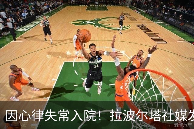 因心律失常入院！拉波尔塔社媒发文确认状况良好，并致谢医护人员