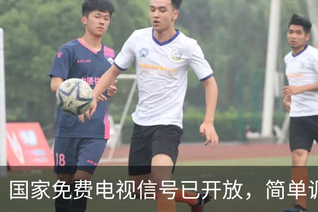 国家免费电视信号已开放，简单调试即可观看，无需额外付费
