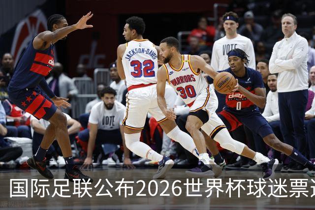 国际足联公布2026世界杯球迷票选最佳阵容