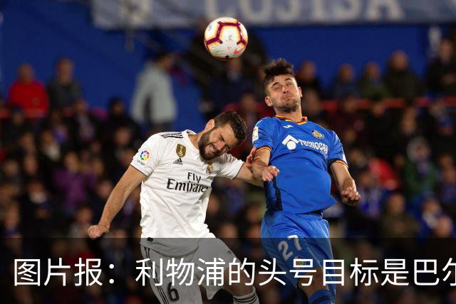 图片报：利物浦的头号目标是巴尔科拉，俱乐部正准备首份报价