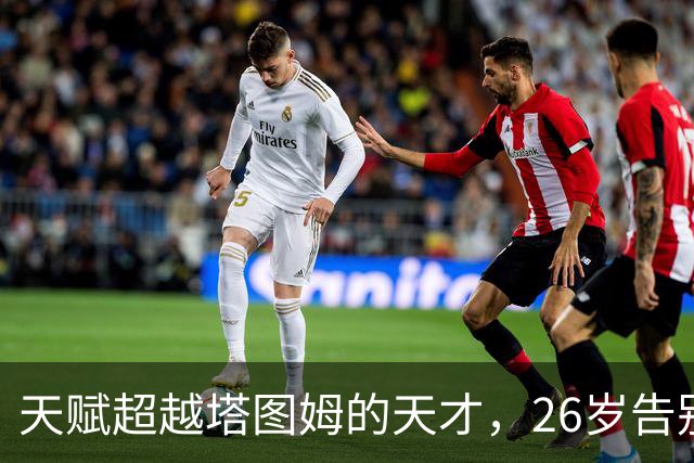 天赋超越塔图姆的天才，26岁告别NBA，如今已消失3年
