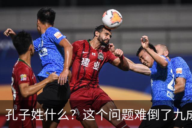 孔子姓什么？这个问题难倒了九成九的人，答案你可能想都想不到
