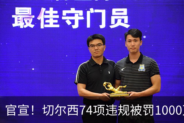 官宣！切尔西74项违规被罚1000万英镑，撤销扣6分，曼城已被调查3年