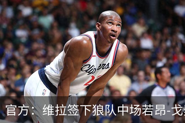 官方：维拉签下狼队中场若昂-戈麦斯；据悉转会费总价4500万欧