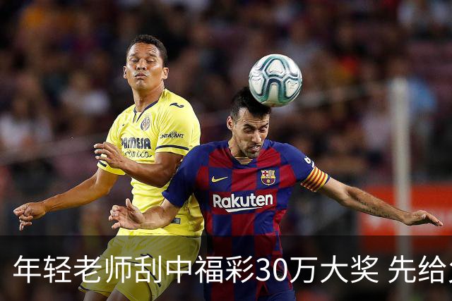 年轻老师刮中福彩30万大奖 先给父母转几万块钱