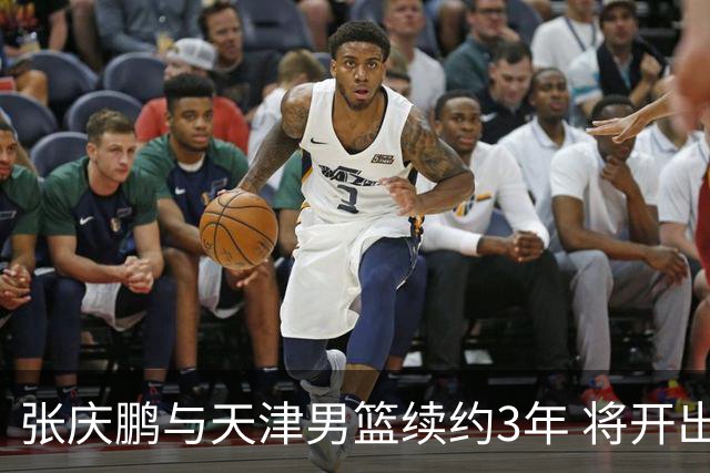 张庆鹏与天津男篮续约3年 将开出顶薪留林庭谦
