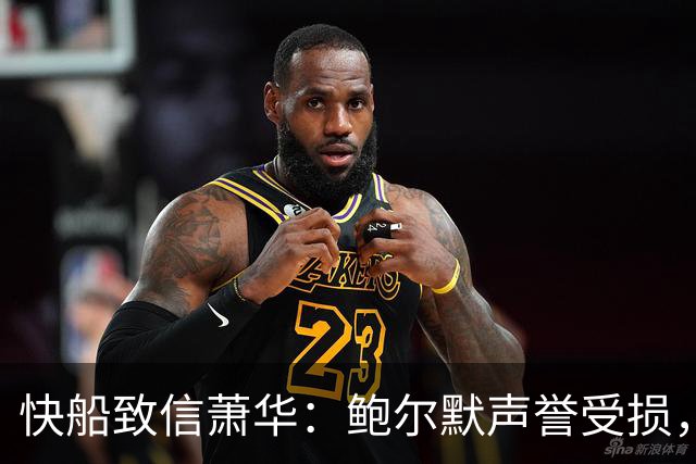 快船致信萧华：鲍尔默声誉受损，将探索法律救济