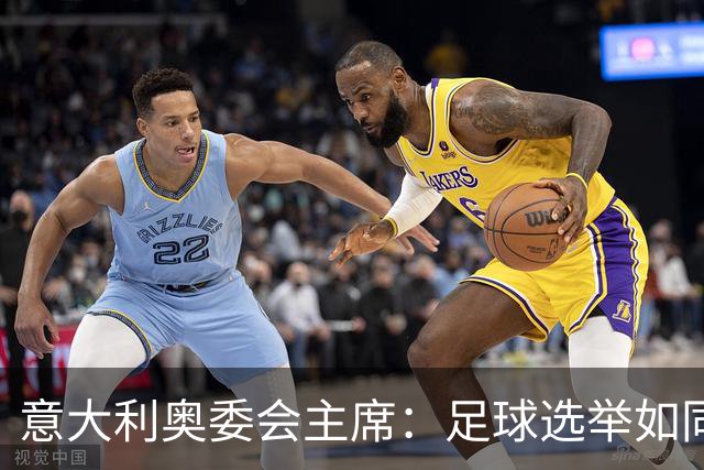 意大利奥委会主席：足球选举如同选秀，我不插手！