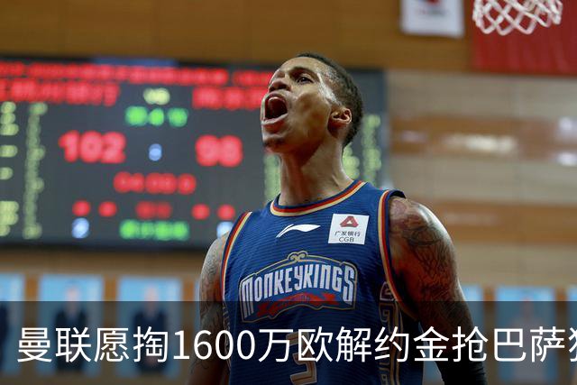 曼联愿掏1600万欧解约金抢巴萨猎物 19岁带刀后卫单季33场6助