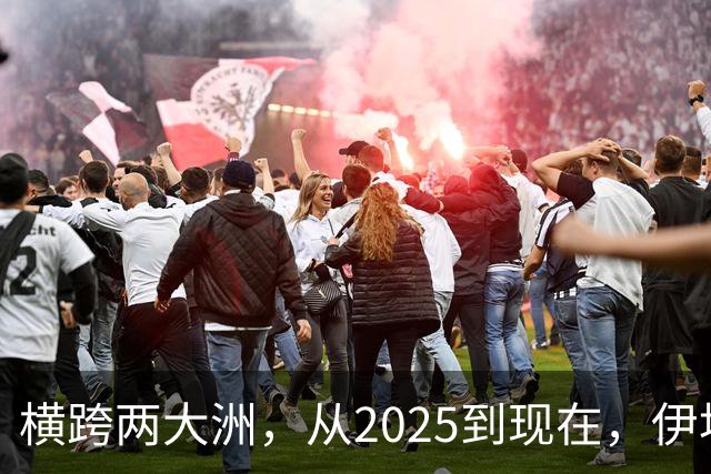 横跨两大洲，从2025到现在，伊埃拉竟已五次击败重大比赛冠军