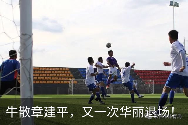 牛散章建平，又一次华丽退场！