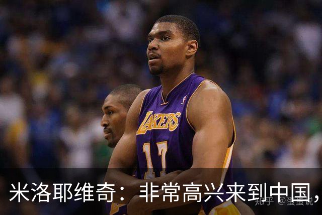 米洛耶维奇：非常高兴来到中国，了解京沪德比的意义