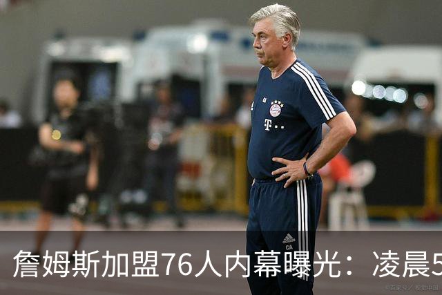 詹姆斯加盟76人内幕曝光：凌晨5点特训结缘，马克西成关键推手