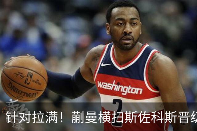 针对拉满！蒯曼横扫斯佐科斯晋级横滨冠军赛八强，下轮打早田希娜