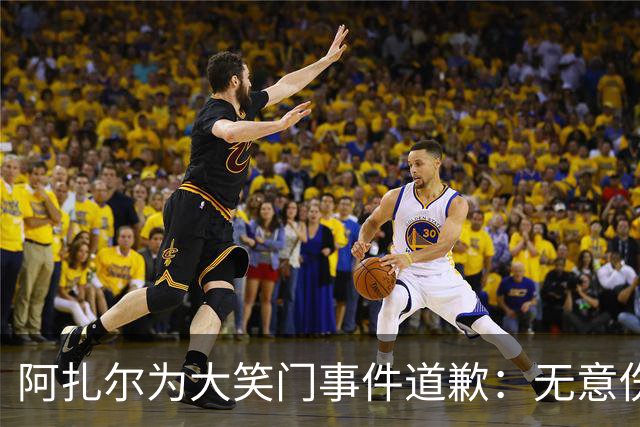 阿扎尔为大笑门事件道歉：无意伤害皇马球迷