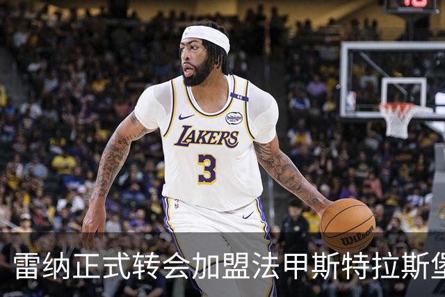 雷纳正式转会加盟法甲斯特拉斯堡