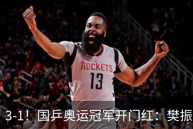 3-1！国乒奥运冠军开门红：樊振东连扳三局逆转，赢德甲赛季首胜