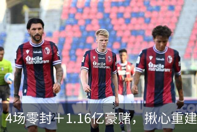 4场零封＋1.16亿豪赌，揪心重建暗藏玄机，利物浦真要签下维尼修斯？