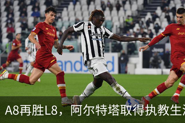 A8再胜L8，阿尔特塔取得执教生涯对兰帕德的5连胜